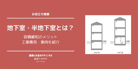 地下室 倉庫|地下室・半地下室とは？容積緩和のメリット、工事費用・事例を。